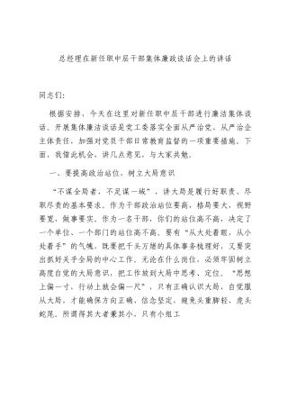 总经理在新任职中层干部集体廉政谈话会上的讲话