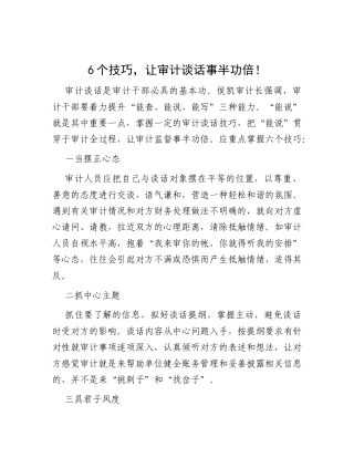 6个技巧，让审计谈话事半功倍！