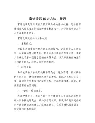 审计谈话15大方法、技巧