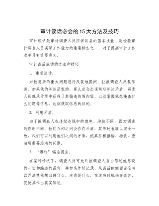 审计谈话必会的15大方法及技巧