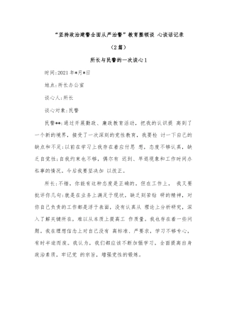 (2篇)“坚持政治建警全面从严治警”教育整顿谈+心谈话记录