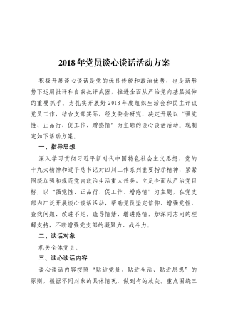 党员谈心谈话方案