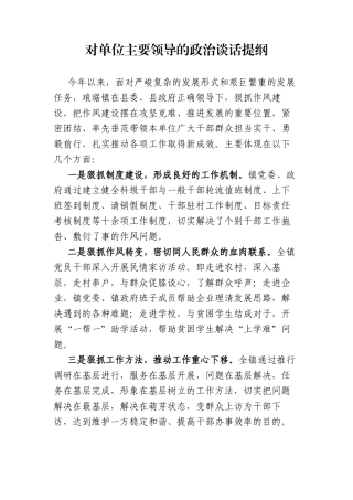 对单位主要领导的政治谈话提纲
