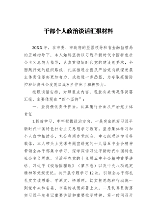 干部个人政治谈话汇报材料