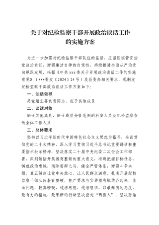 关于对纪检监察干部开展政治谈话工作的实施方案