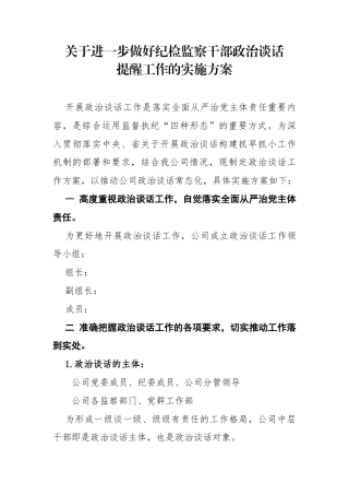 关于进一步做好纪检监察干部政治谈话提醒工作的实施方案