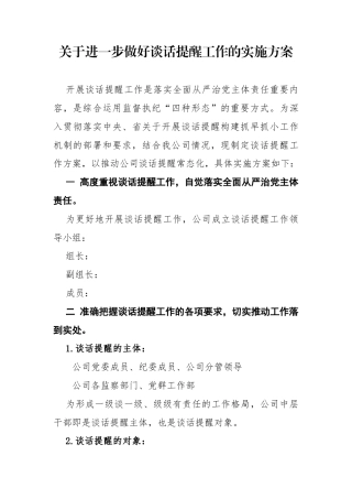 关于进一步做好谈话提醒工作的实施方案