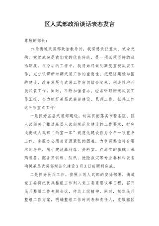 区人武部政治谈话表态发言