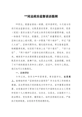 县级市领导政治监督谈话提纲
