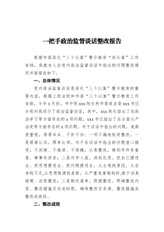 一把手政治监督谈话整改报告