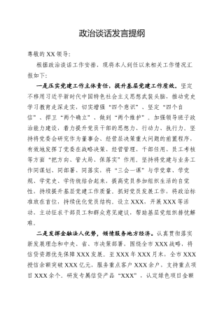 银行政治谈话发言提纲