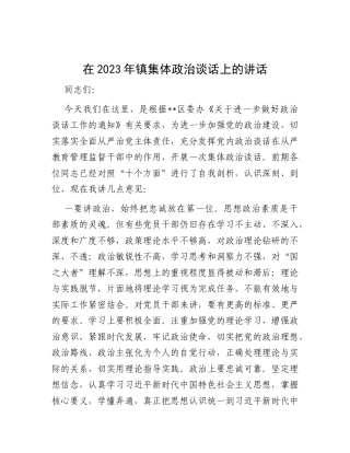 在2023年镇集体政治谈话上的讲话