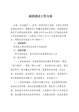 政治谈话方案