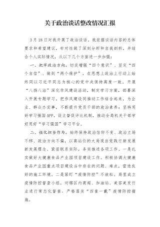 政治谈话问题整改落实情况