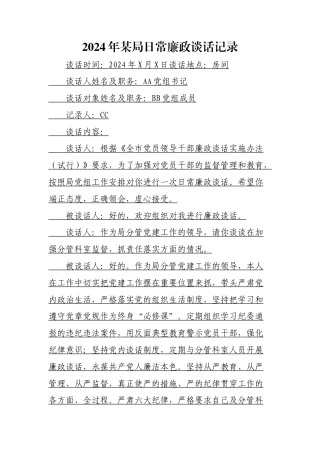 2024年日常廉政谈话记录