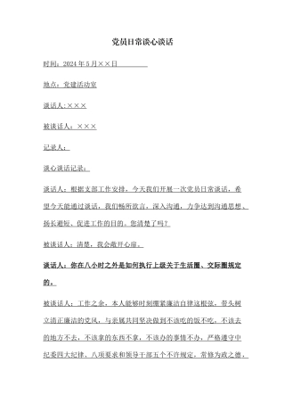 党员日常谈心谈话