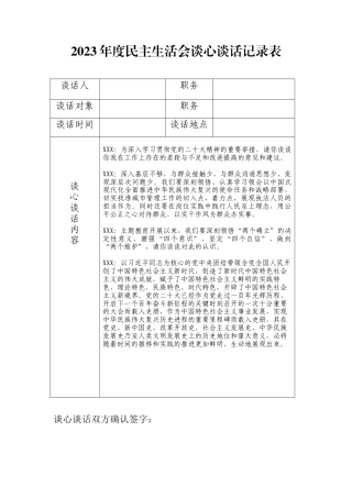 2023年度民主生活会谈心谈话卡内容