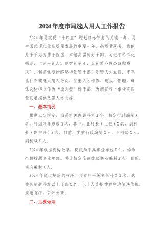 2024年度市局选人用人工作报告