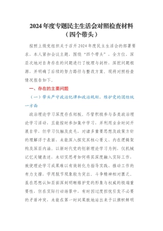 2024年度专题民主生活会对照检查材料（四个带头）