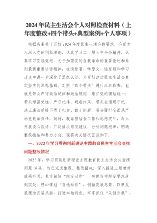 2024年民主生活会个人对照检查材料（上年度整改+四个带头+典型案例+个人事项）