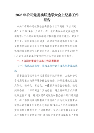 2025年公司党委换届选举大会上纪委工作报告