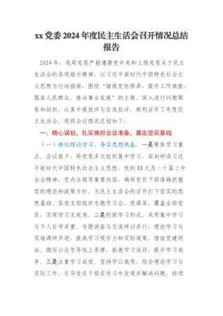 xx党委2024年度民主生活会召开情况总结报告