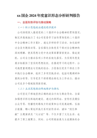 xx国企2024年度意识形态分析研判报告