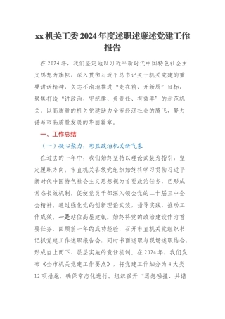 xx机关工委2024年度述职述廉述党建工作报告