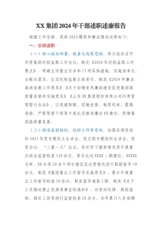 XX集团2024年干部述职述廉报告