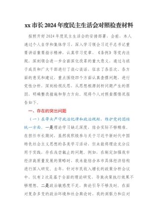 xx市长2024年度民主生活会对照检查材料