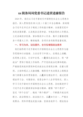 xx税务局局党委书记述责述廉报告