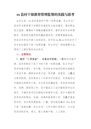 xx县村干部教育管理监督的实践与思考