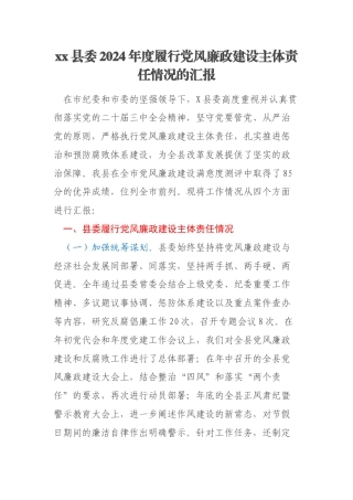 xx县委2024年度履行党风廉政建设主体责任情况的汇报