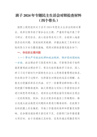 班子2024年专题民主生活会对照检查材料（四个带头）