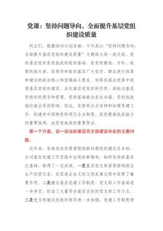 党课：坚持问题导向，全面提升基层党组织建设质量