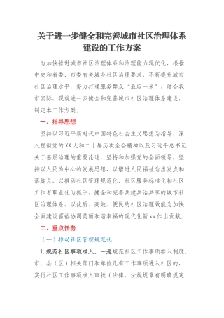 关于进一步健全和完善城市社区治理体系建设的工作方案