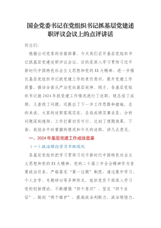 国企党委书记在党组织书记抓基层党建述职评议会议上的点评讲话