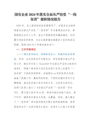 国有企业2024年落实全面从严治党“一岗双责”履职情况报告