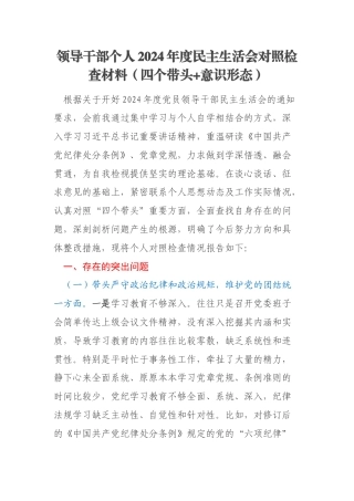 领导干部个人2024年度民主生活会对照检查材料（四个带头+意识形态）