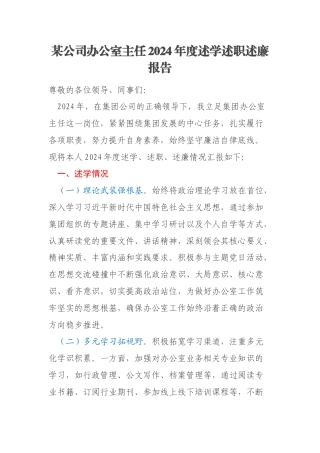 某公司办公室主任2024年度述学述职述廉报告