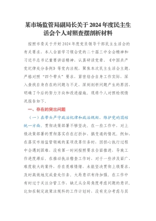 某市场监管局副局长关于2024年度民主生活会个人对照查摆剖析材料