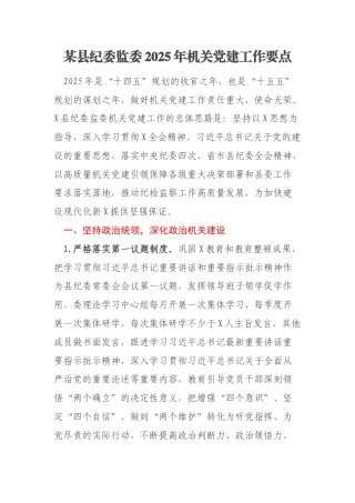 某县纪委监委2025年机关党建工作要点
