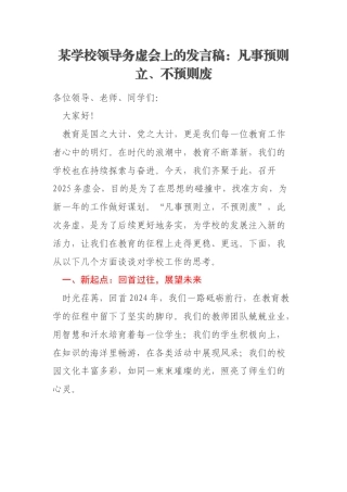 某学校领导务虚会上的发言稿：凡事预则立、不预则废