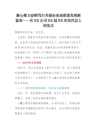 凝心聚力奋楫笃行共创企业高质量发展新篇章——在XX公司XX届XX次员代会上的发言