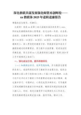 深化教联共谋发展强化师资再创辉煌——xx教联体2025年述职述廉报告
