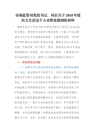 市场监管局党组书记、局长关于2024年度民主生活会个人对照查摆剖析材料