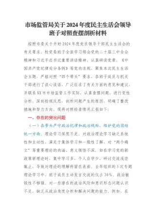 市场监管局关于2024年度民主生活会领导班子对照查摆剖析材料