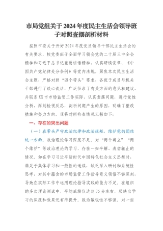 市局党组关于2024年度民主生活会领导班子对照查摆剖析材料