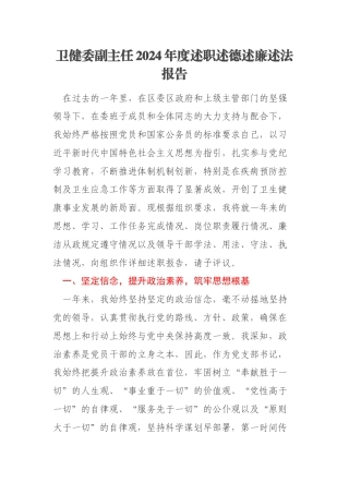 卫健委副主任2024年度述职述德述廉述法报告