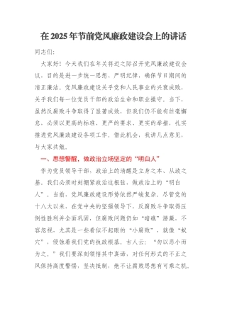在2025年节前党风廉政建设会上的讲话